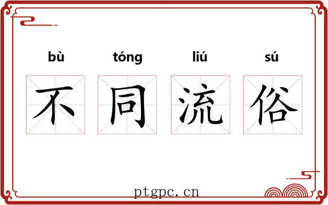 不同流俗