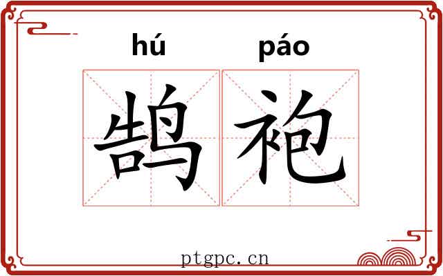 鹄袍