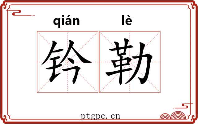 钤勒