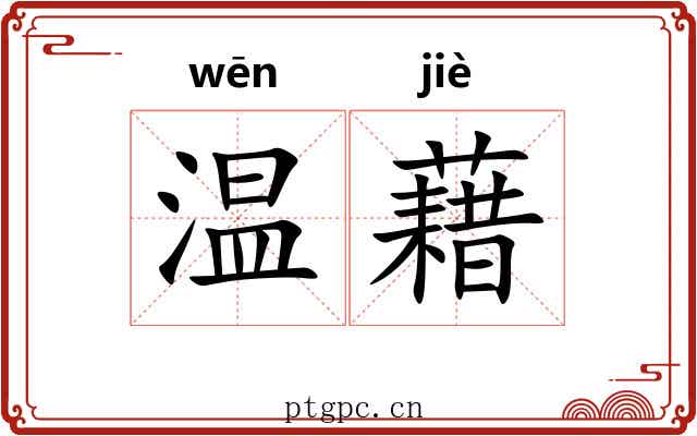 温藉