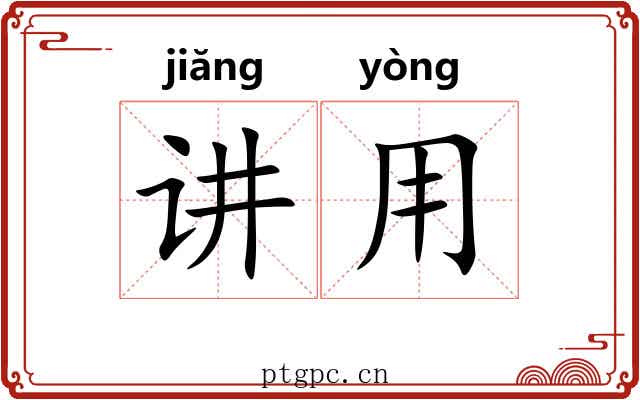讲用