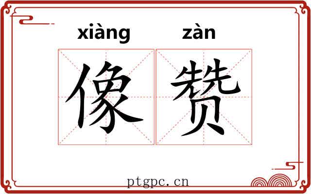 像赞