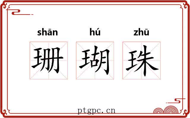 珊瑚珠 珊瑚珠