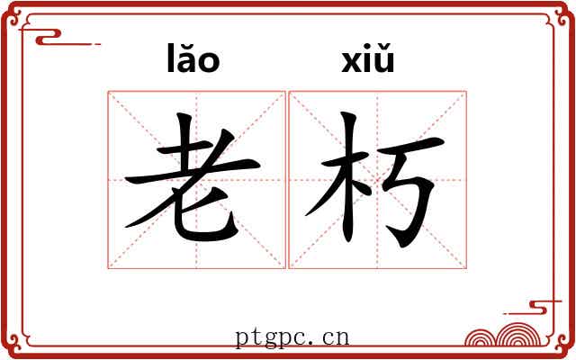 老朽 老朽