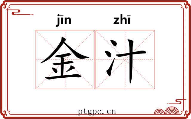 金汁 金汁