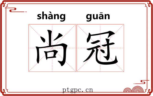 尚冠 尚冠