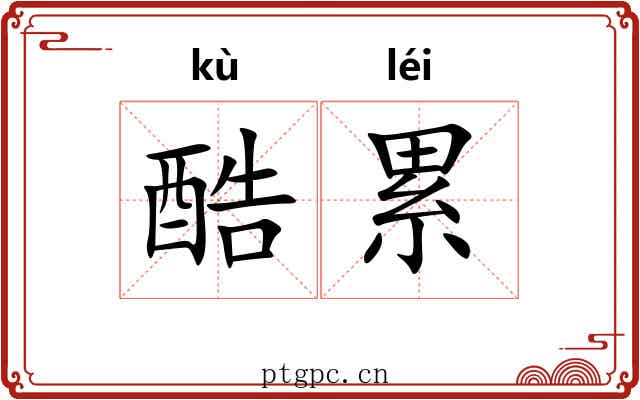 酷累 酷累