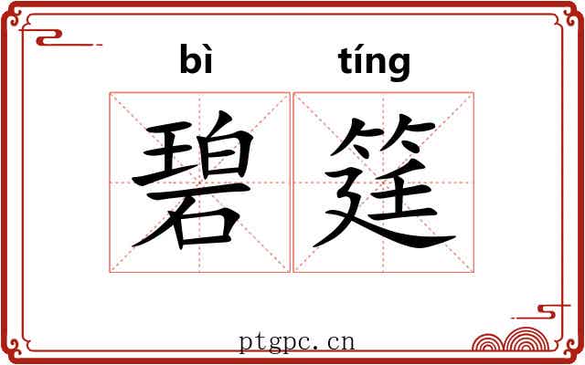 碧筳