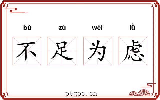 不足为虑 不足为虑