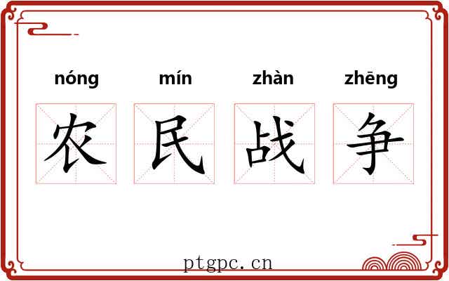 农民战争 农民战争