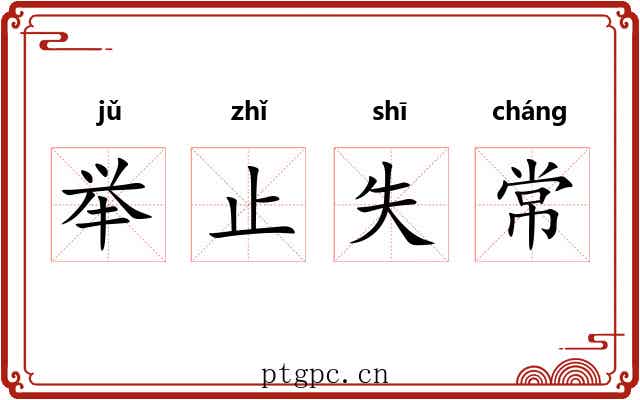 举止失常 举止失常