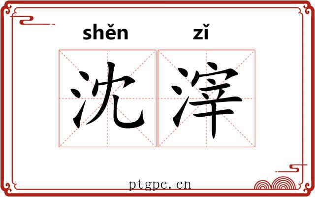 沈滓