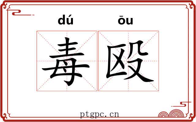 毒殴