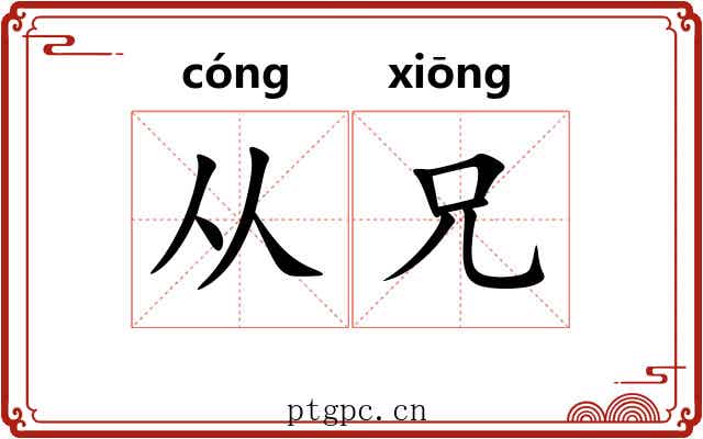 从兄
