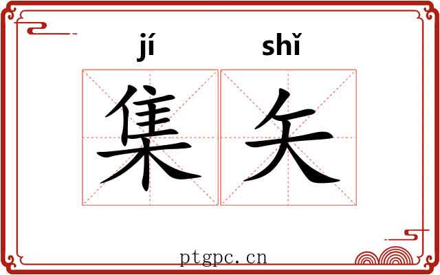 集矢 集矢