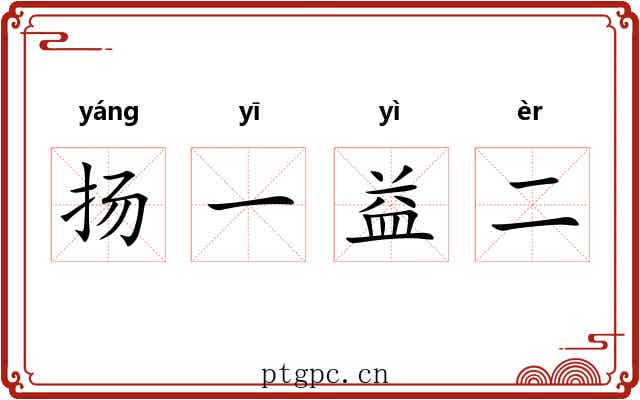 扬一益二 扬一益二