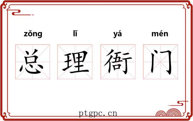 总理衙门