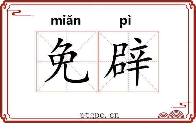 免辟