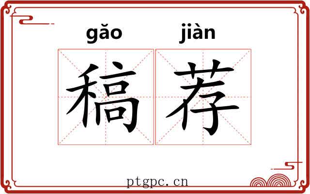 稿荐