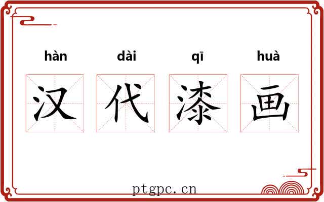 汉代漆画