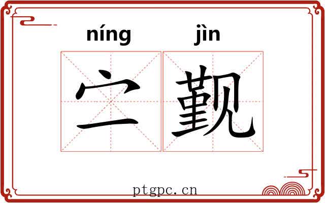 㝉觐