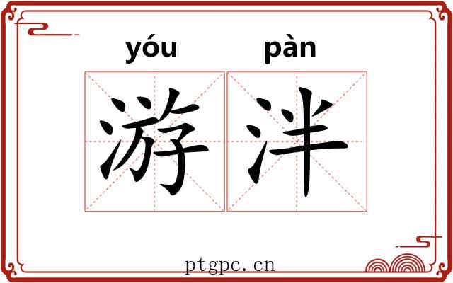 游泮 游泮