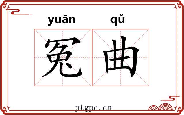 冤曲 冤曲