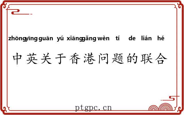 中英关于香港问题的联合声明 中英关于香港问题的联合声明