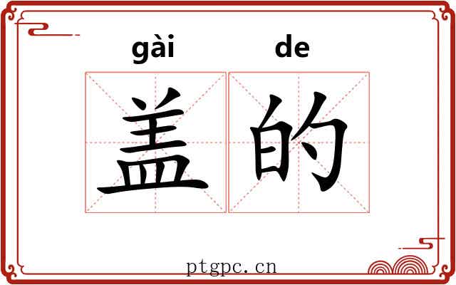 盖的 盖的