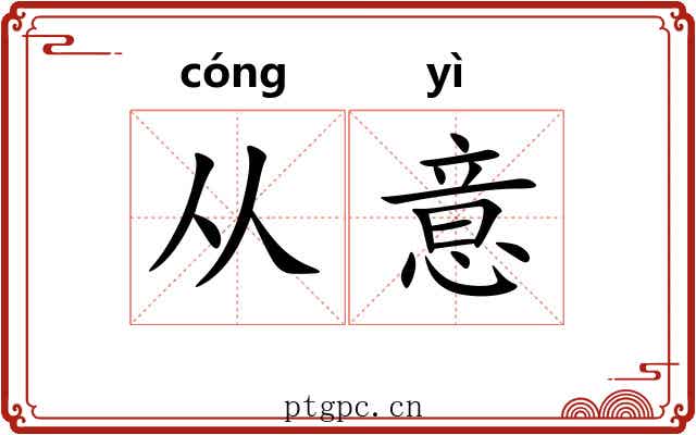 从意