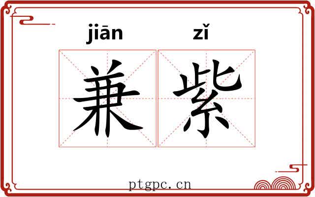 兼紫