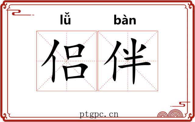 侣伴