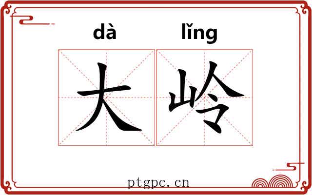 大岭 大岭