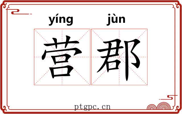 营郡