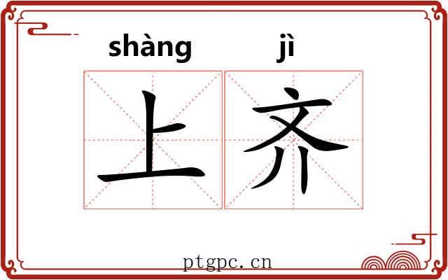 上齐 上齐