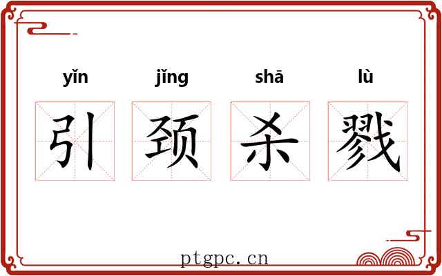 引颈杀戮 引颈杀戮