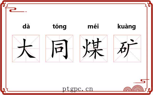 大同煤矿 大同煤矿