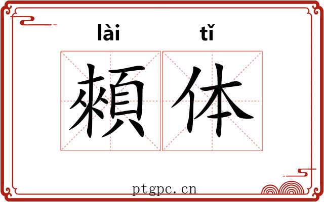 顂体 顂体