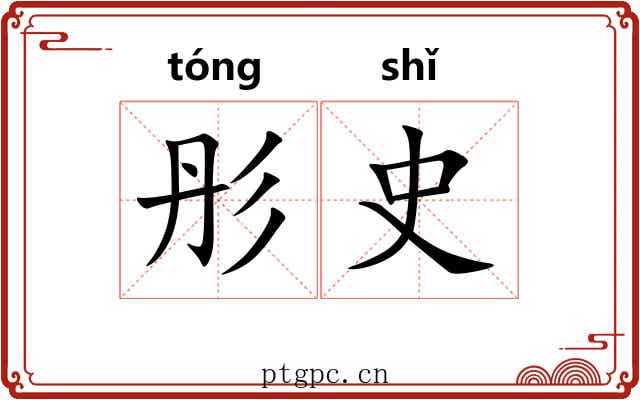 彤史