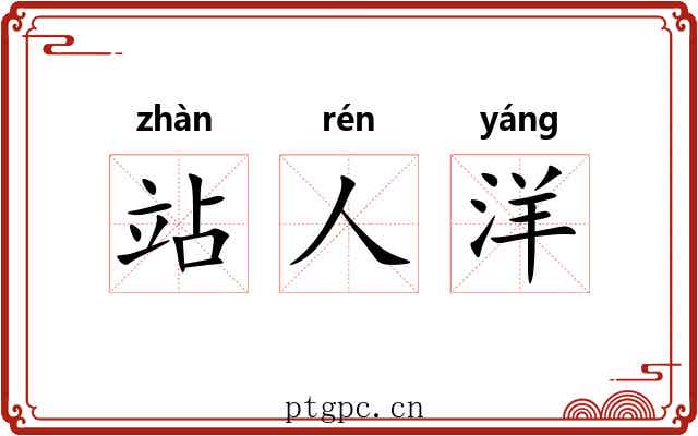 站人洋 站人洋