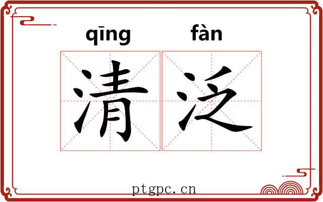 清泛 清泛