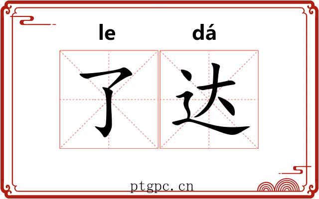 了达 了达