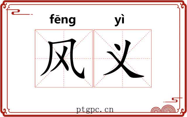 风义 风义