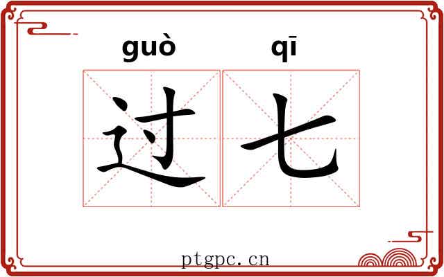 过七