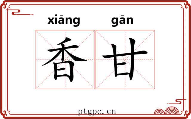 香甘
