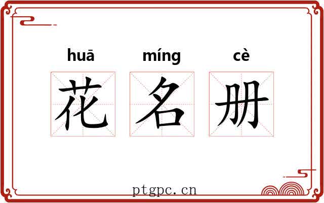花名册 花名册