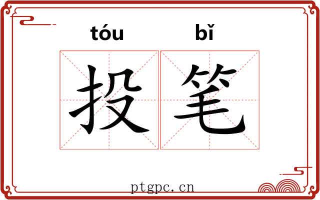 投笔 投笔