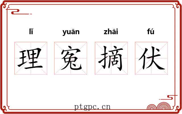 理寃摘伏 理寃摘伏