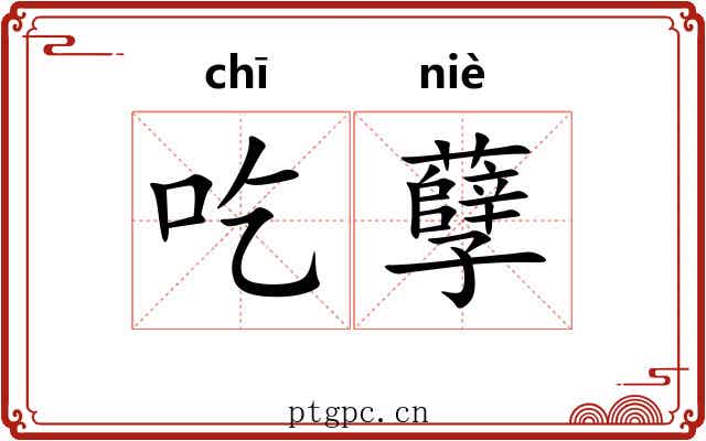 吃孽 吃孽