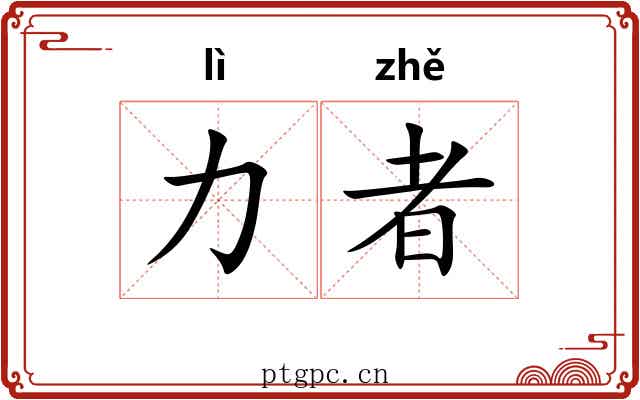 力者